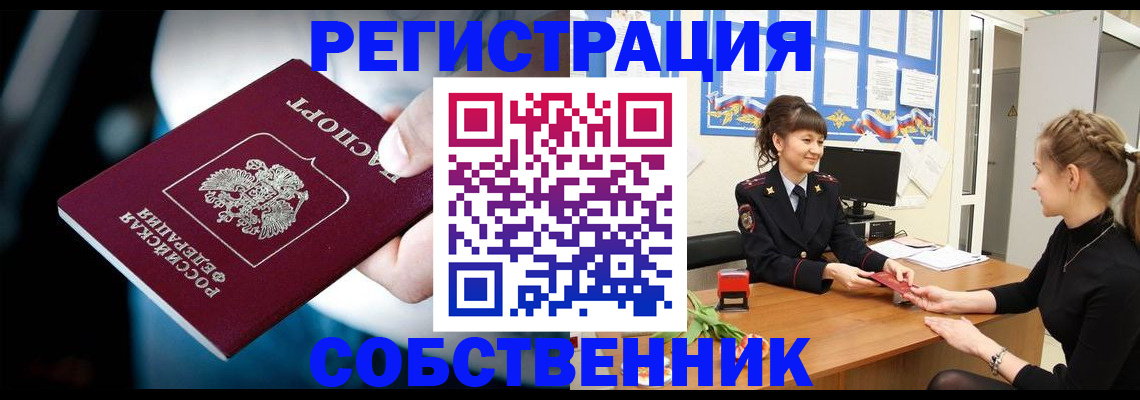 прописка от собственника в Шарье